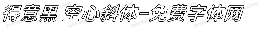 得意黑 空心斜体字体转换